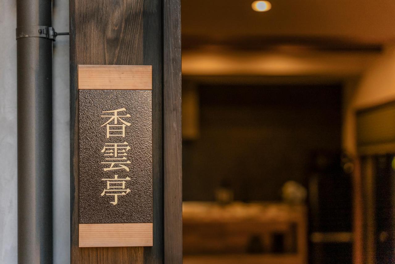 谷町君 星屋旅館 離宮ノ宿 Kioto Zewnętrze zdjęcie